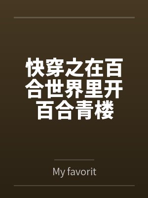 快穿之在百合世界里开百合青楼