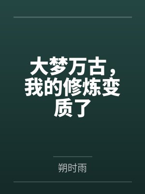 大梦万古,我的修炼变质了 大梦万古,我的修炼变质了