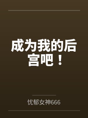 成为我的后宫吧！