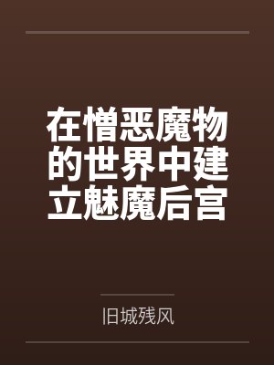 在憎恶魔物的世界中建立魅魔后宫 在憎恶魔物的世界中建立魅魔后宫