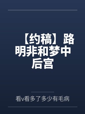 【约稿】路明非和梦中后宫 【约稿】路明非和梦中后宫
