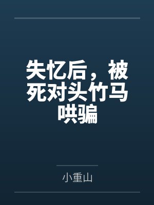 失忆后，被死对头竹马哄骗