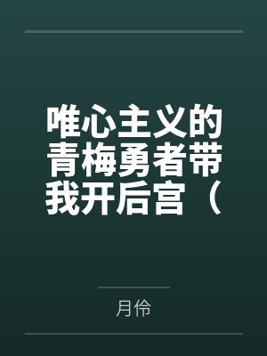唯心主义的青梅勇者带我开后宫(我的异世界乌托邦) 唯心主义的青梅勇者带我开后宫(我的异世界乌托邦)