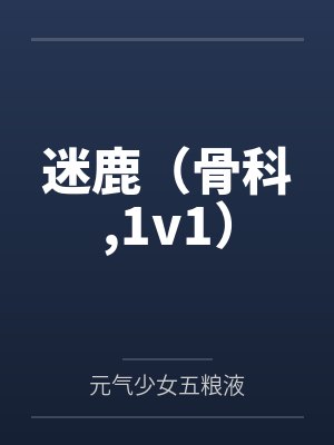 迷鹿（骨科,1v1）