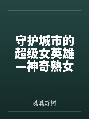 守护城市的超级女英雄—神奇熟女,真实身份居然是无脑媚屌的淫熟母猪? 守护城市的超级女英雄—神奇熟女,真实身份居然是无脑媚屌的淫熟母猪?