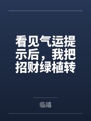 看见气运提示后，我把招财绿植转交零单表弟