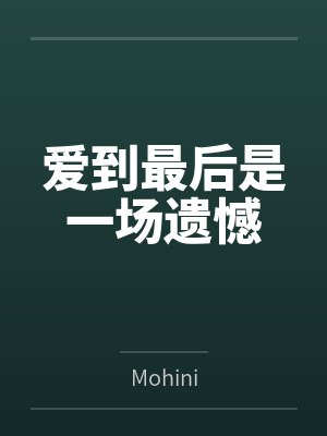爱到最后是一场遗憾