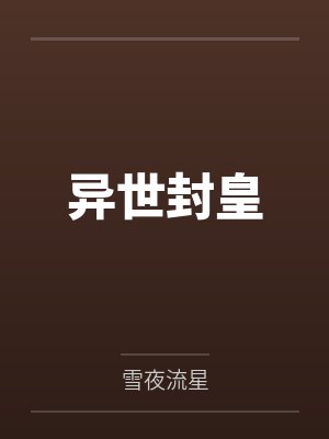 异世封皇 异世封皇