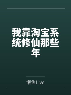 我靠淘宝系统修仙那些年 我靠淘宝系统修仙那些年