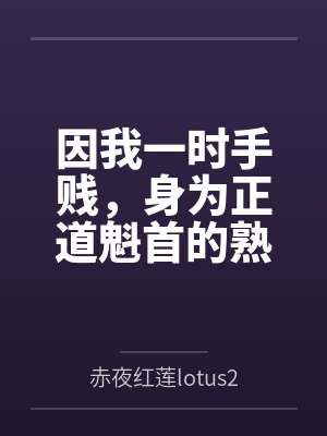 因我一时手贱,身为正道魁首的熟女师娘和我朝思暮想的师姐被打包送给两个西域淫僧双双吸干了元阴沦为日夜灌 因我一时手贱,身为正道魁首的熟女师娘和我朝思暮想的师姐被打包送给两个西域淫僧双双吸干了元阴沦为日夜灌