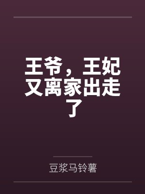 王爷，王妃又离家出走了
