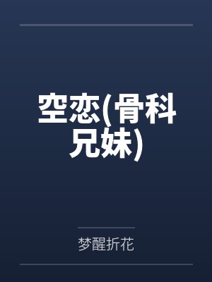 空恋(骨科兄妹) 空恋(骨科兄妹)