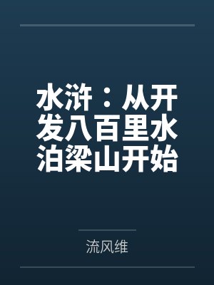 水浒:从开发八百里水泊梁山开始 水浒:从开发八百里水泊梁山开始