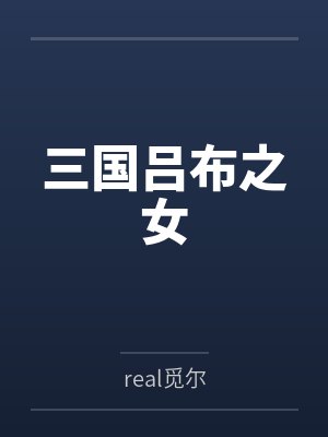 三国吕布之女 三国吕布之女