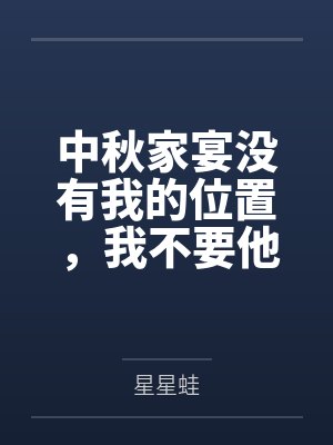 中秋家宴没有我的位置，我不要他们了