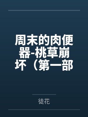 周末的肉便器-桃草崩坏（第一部）