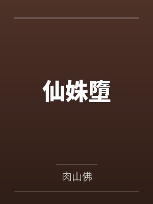 仙姝墮