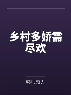 乡村多娇需尽欢