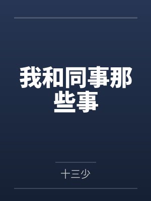 我和同事那些事 我和同事那些事
