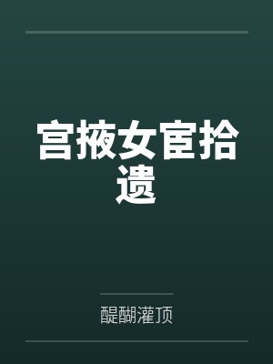 宫掖女宦拾遗 宫掖女宦拾遗