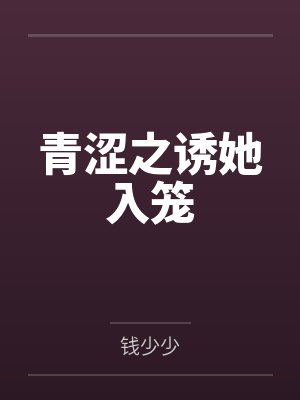 青涩之诱她入笼 青涩之诱她入笼