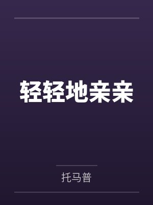 轻轻地亲亲
