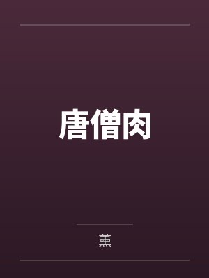 唐僧肉