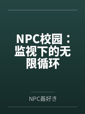 NPC校园：监视下的无限循环