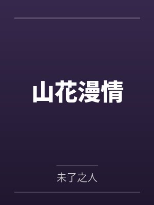 山花漫情 山花漫情