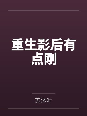 重生影后有点刚 重生影后有点刚