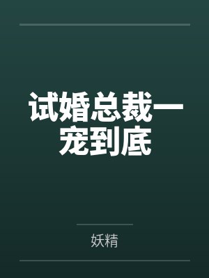 试婚总裁一宠到底