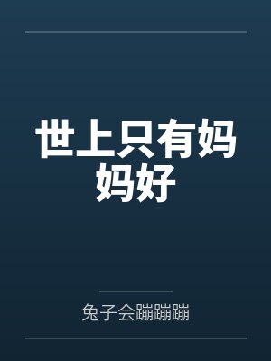 世上只有妈妈好