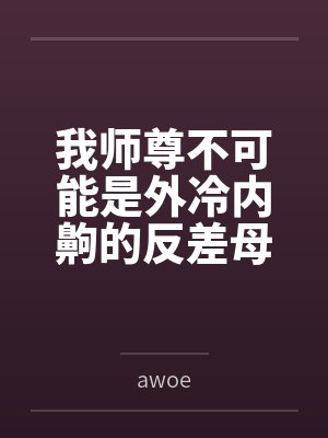 我师尊不可能是外冷内齁的反差母猪