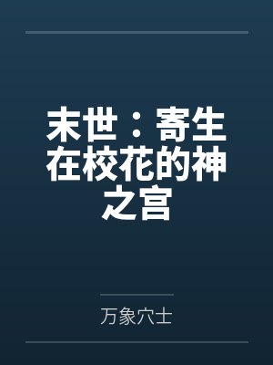 末世:寄生在校花的神之宫 末世:寄生在校花的神之宫