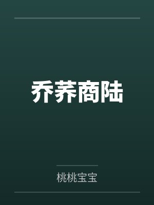 乔荞商陆最新章节在线阅读