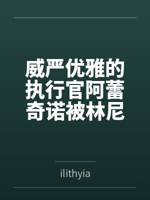 威严优雅的执行官阿蕾奇诺被林尼温柔攻略，被迫沉沦为母子禁忌的专属肉奴，在林尼的肉棒猛烈抽插下高潮连连