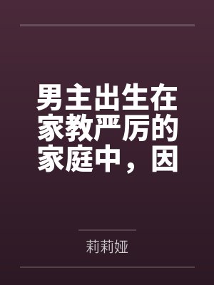男主出生在家教严厉的家庭中，因为青春期的原因，男主性欲旺盛，经常对母亲想入非非，一次机缘巧合，男主接