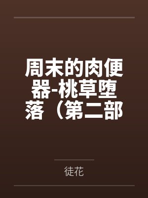 周末的肉便器-桃草堕落（第二部）