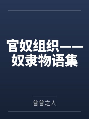 黑田夏希滨田文子官奴组织——奴隶物语集