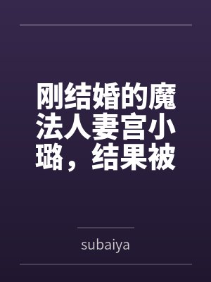 刚结婚的魔法人妻宫小璐，结果被代驾师傅下药后激情做爱，因为老公在旁边不敢声张，只能被狠狠爆操