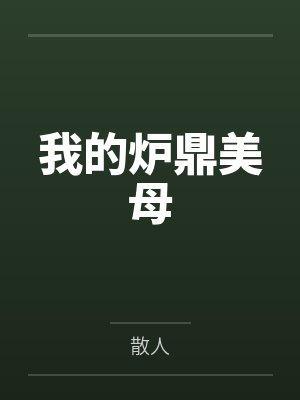 我的炉鼎美母