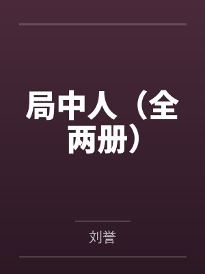 局中人（全两册）