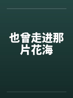 也曾走进那片花海 也曾走进那片花海