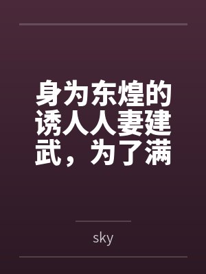 身为东煌的诱人人妻建武，为了满足小指挥官的奇怪欲望，自愿与小指挥官的同学发生关系，被小指挥官的同学狠