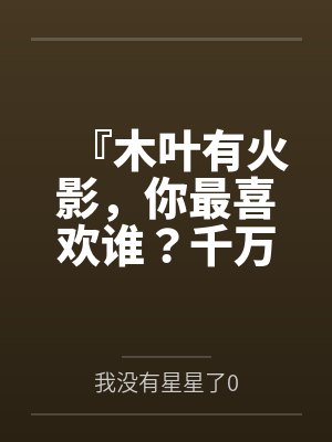 『木叶有火影，你最喜欢谁？千万不要膨胀太早！把每一下都喷进去！』调教美琴太太在我胯下当秘书处理性欲，