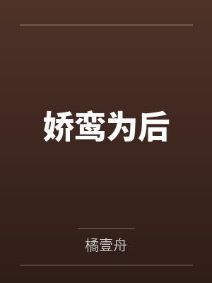 娇鸾为后
