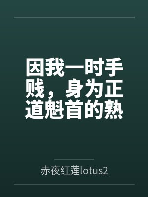 因我一时手贱,身为正道魁首的熟女师娘和我朝思暮想的师姐被打包送给两个西域淫僧双双吸干了元阴沦为日夜灌 因我一时手贱,身为正道魁首的熟女师娘和我朝思暮想的师姐被打包送给两个西域淫僧双双吸干了元阴沦为日夜灌