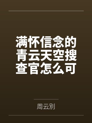 满怀信念的青云天空搜查官怎么可能被乳穴开发调教成连自己深爱的女友在眼前被干成繁殖用母马都能射精的早泄 满怀信念的青云天空搜查官怎么可能被乳穴开发调教成连自己深爱的女友在眼前被干成繁殖用母马都能射精的早泄