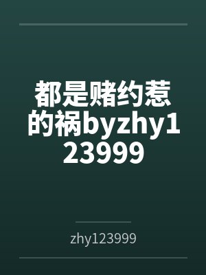 都是赌约惹的祸byzhy123999