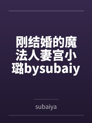 刚结婚的魔法人妻宫小璐bysubaiya